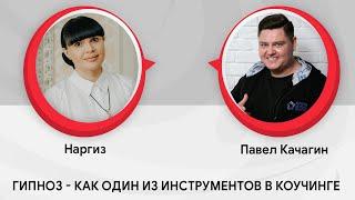 Гипноз, как один из инструментов в коучинге | Наргиз и Павел Качагин | Прямой эфир