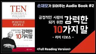 [손재모가 읽어주는 오디오북] 강력한 10가지 말 - 리치디보스 / 전체듣기(4시간 05분 완독)