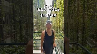 【移住ネタ】沖縄移住して〝お金が掛かること〟#沖縄 #vlog  #お金 #沖縄移住 #スローライフ