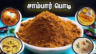 சாம்பார் பொடி வீடே மணக்கும் சாம்பார்க்கு இந்த ஒரு பொடி போதும் சுவை அள்ளும்/sambar powder