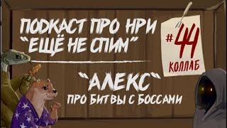 Коллаб: Алекс и Посёлок Ролевого Типа. Боссы в НРИ | "Ещё Не Спим" s1e44 #нри #dnd