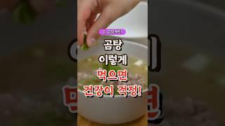 곰탕, 이렇게 먹으면 건강이 걱정!  #건강#건강팁#건강식#건강식단#건강음식
