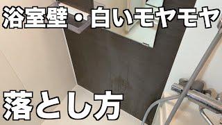 【風呂の壁・掃除】白い水垢の落とし方。乾くと浮き出る白いモヤモヤをキレイに