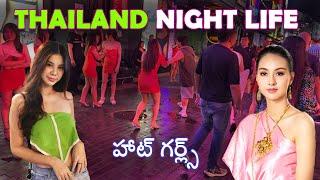 bangkok thailand night life | హాట్ నైట్ గర్ల్స్ | latest thailand videos #thailand #bangkokthailand