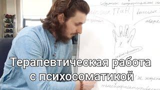 Психосоматика, что это такое? И как с этим работать? Аналитика Михаила Овсянкина