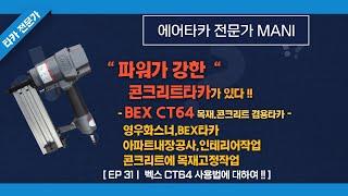 [31화] BEX CT64콘크리트타카 사용법에 대하여 !!! (영우화스너,YOUNGWOO FASTENERS,JITOOL제일타카,맥스타카,히다찌타정기,보스티치,디월트에어타카)