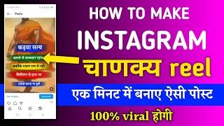 Instagram chankya niti reel post kaise banaye। how to make Instagram chankya niti reel only 1 minute
