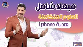 ميعاد الامتحان الشامل (فصل أول) علوم متكاملة 1 ثانوي يجوائز IPhone و …