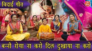 विदाई गीत | बन्नी रोया ना करो दिल दुखाया ना करो | Banni Roya Na Karo | Beti Vidai Geet | Vivah Geet