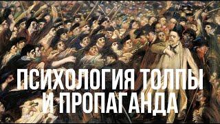 Психология толпы, пропаганда и реклама: Эдвард Бернейс и групповая идентификация