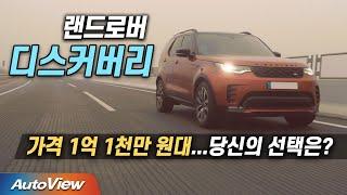 타기 전엔 욕, 타면 만족하는 SUV ...랜드로버 디스커버리5 (페이스리프트) 시승기 (DISCOVERY5 roadtest) / 오토뷰 2022