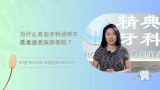 为什么有些牙科诊所不愿意接受政府保险？