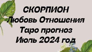 СКОРПИОН ️. Любовь Отношения таро прогноз июль 2024 год