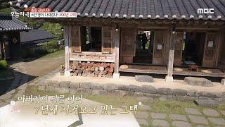 [생방송 오늘 저녁] 6만 명이 다녀갔다! 200년 고택, MBC 211012 방송