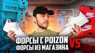 ФОРСЫ C POIZON vs ФОРСЫ С МАГАЗИНА ! ГДЕ ПАЛЬ ?