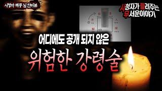 【무서운이야기 실화】 이 강령술은 어디에도 공개 된 적이 없습니다 정말 위험합니다ㅣ백뭉 님 사연ㅣ돌비공포라디오ㅣ괴담ㅣ미스테리 인터뷰ㅣ시청자 사연