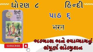 Std 8 Hindi ch 6 swadhyay abhyas solution || dhoran 8 hindi path 6 swadhyay abhyas solution ||