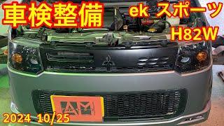 三菱 ekスポーツ　車検整備　2024.10/25