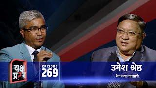 एक सय रुपैयांलाई एक अर्ब बनाउने सूत्र । Umesh Shrestha | Rajendra Baniya | Himalaya TV