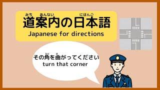 Japanese conversation 【道案内（みちあんない）directions】