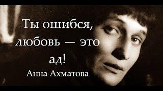 Ты ошибся, любовь — это ад! Анна Ахматова любимые стихи