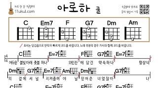 아로하(쿨) 우쿨렐레 쉬운곡 기초 코드 악보 연주