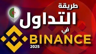 التداول على Binance | طريقة التداول على منصة Binance  | شراء و بيع العملات الرقمية على باينانس