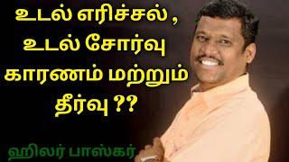 உடல் எரிச்சல் | உடல் சோர்வு | காரணம் மற்றும் தீர்வு | ஹிலர் பாஸ்கர் |