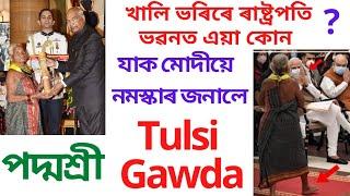 Tulsi Gawda, Padmashree Award 2021, Barefoot Lady #tulsigawda @HiramaniSarma