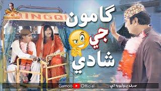 Gamoo Ji Shadi | Asif Pahore (gamoo) AliAkhtar | Funny Shadi Sindhi Video