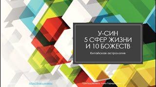 Китайская астрология для начинающих - У-Син, 5 сфер жизни, 10 божеств