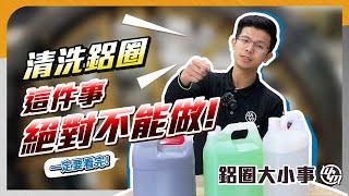 清洗鋁圈...這件事絕對不能做!DIY保養注意事項!一定要看完【鋁圈大小事】