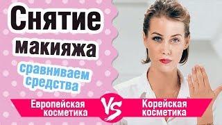 Снятие макияжа: европейская vs корейская косметика