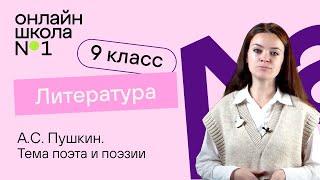 А.С. Пушкин. Тема поэта и поэзии. Видеоурок 8. Литература 9 класс