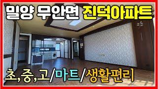 밀양시 무안면 진덕아파트 매매 /초,중,고등학교/마트,전통시장 생활편리