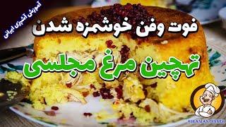 طرز تهیه ته چین مرغ مجلسی خوشمزه بدون بوی زهم تخم مرغ | آموزش آشپزی ایرانی