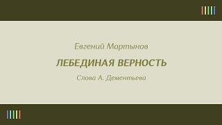 Е. Мартынов — Лебединая верность