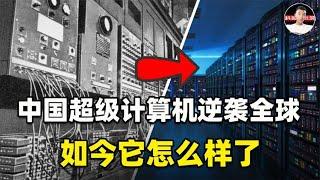 逆袭全球的中国超级计算机，用的是国产芯片吗？它如今做了什么？