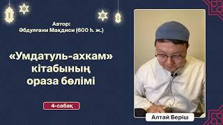 #4 | Ораза бөлімі | «Умдатуль-ахкам»