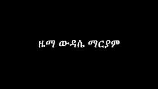 ziema wdasie mariam / ዜማ ውዳሴ ማርያም