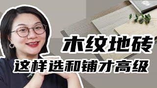 木纹砖这样选，才会满满高级感！