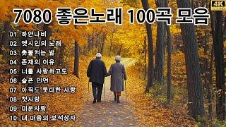 50대이상이 들으면 정말 좋아할 노래 추천곡  7080 가요 전설 | 세대를 아우르는 감동적인 히트곡들 - 70&80 명곡모음 22곡