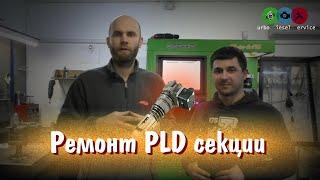 [Дизелист] #21 Ремонт PLD секции