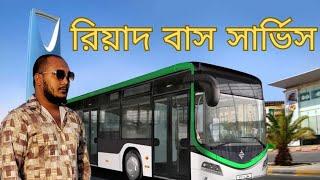 জেনে নিন সৌদি আরবের বাস সার্ভিস সম্পর্কে | King Abdul Aziz Public Bus Transport Project, Riyadh KSA