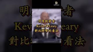 明星投資者Kevin O'Leary對比特幣的看法是什麼？#比特币 #加密货币 #加密货币崛起 #crypto #cryptoeducation #cryptoKOL #DavidJustin