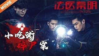 [ENG SUB MOVIE]小吃街惊现油炸尸块 死者惨遭分尸浸地沟油桶《法医秦明》Dr. QIN（张若昀/李现/焦俊艳）| Caravan中文剧场