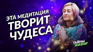 ПРОВЕРЬ НА СЕБЕ! ВОЛШЕБНАЯ МЕДИТАЦИЯ ОТ НЕЙРОПСИХОЛОГА ДЛЯ РЕАЛИЗАЦИИ ЛЮБЫХ ЖЕЛАНИЙ. Юлия Бударева