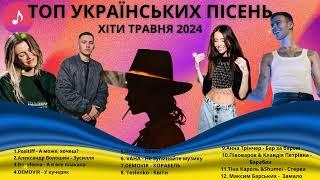 УКРАЇНСЬКІ ХІТИ | ТРАВЕНЬ 2024 | ТОП ПІСЕНЬ УКРАЇНИ #ukrainemusic #українськамузика #топпісень