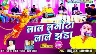 आते ही छा गया ये भजन||लाल लंगोटा लाले झंडा||Lal Langota Lale Jhanda-छोटू राजा-Chhotu Raja-Live Music