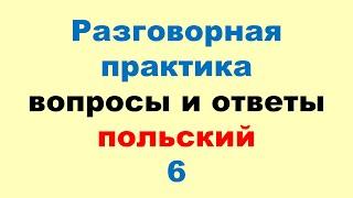 6 Разговорный Польский! Метод Многократных Повторений (Зубрёжка)!